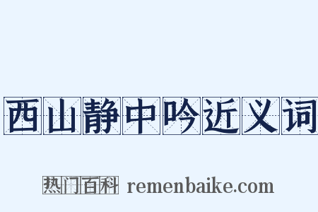 西山静中吟近义词是什么意思的图片